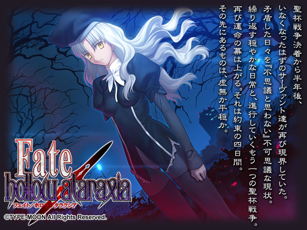 Fate/hollow ataraxia / フェイト ホロウ アタラクシア