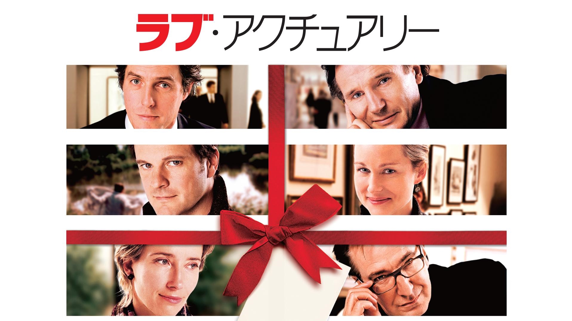 【ホリデイ】クリスマスがテーマの名作映画5選！大切な人と観たい！【ラブ・アクチュアリー】