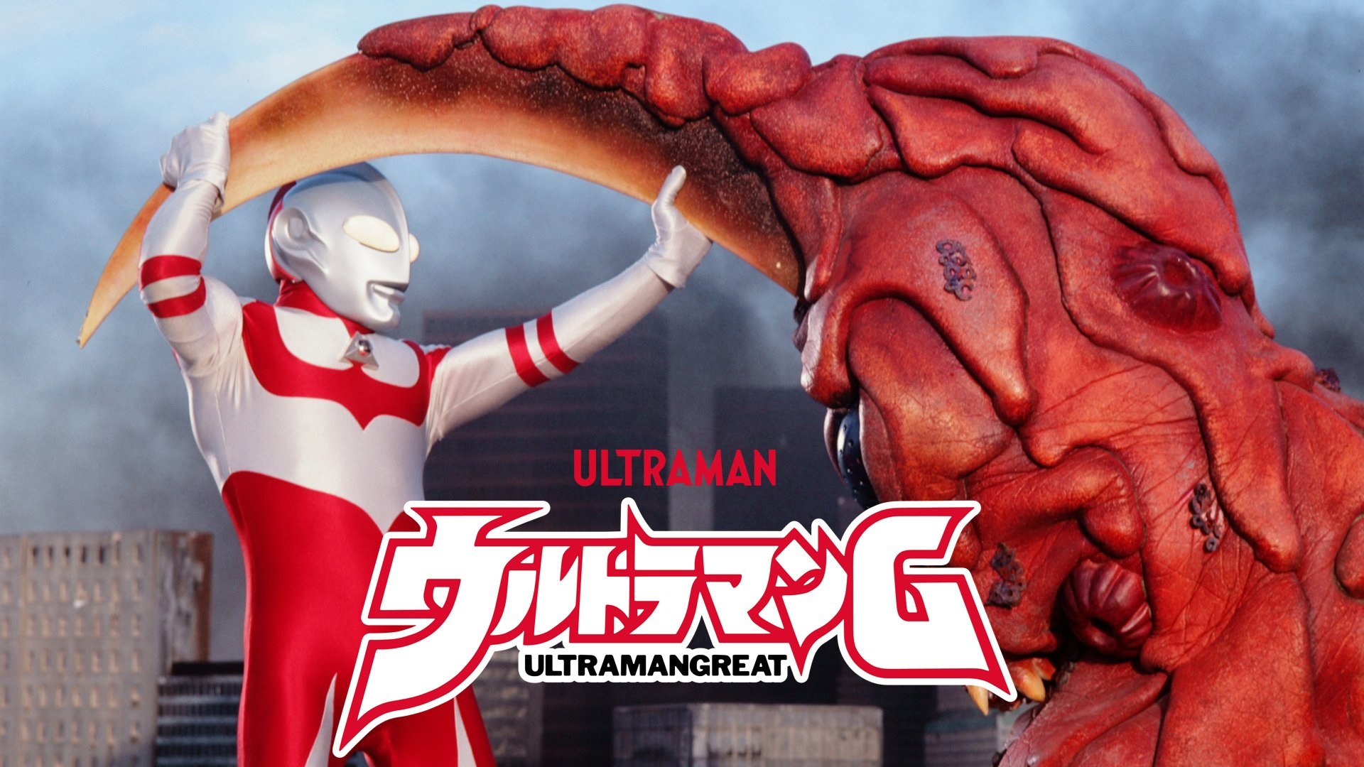 ウルトラマンG / ウルトラマングレート / Ultraman: Towards the Future / Ultraman Great