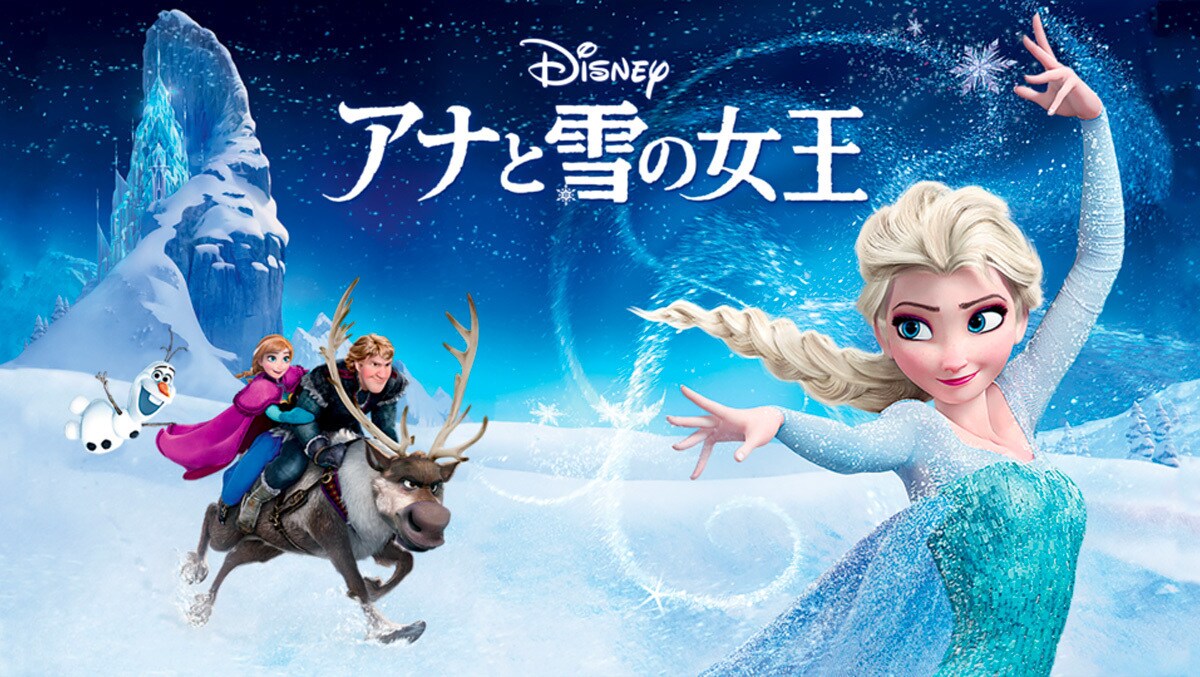 ディズニーアニメ映画の日本国内興行収入ランキングトップ10！1位はアナと雪の女王！