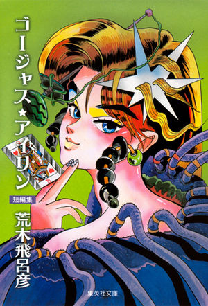 希少 挿絵 荒木飛呂彦 小説 デュルプ博士の解剖学講義 読むジャンプ ジョジョの奇妙な冒険 - 作品別