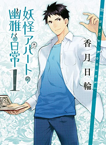 妖怪アパートの幽雅な日常 妖アパ のネタバレ解説 考察まとめ 5 5 Renote リノート