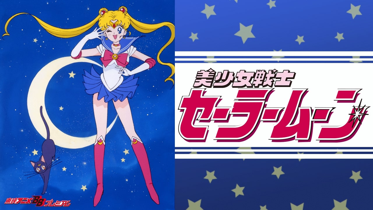 美少女戦士セーラームーン / Sailor Moon