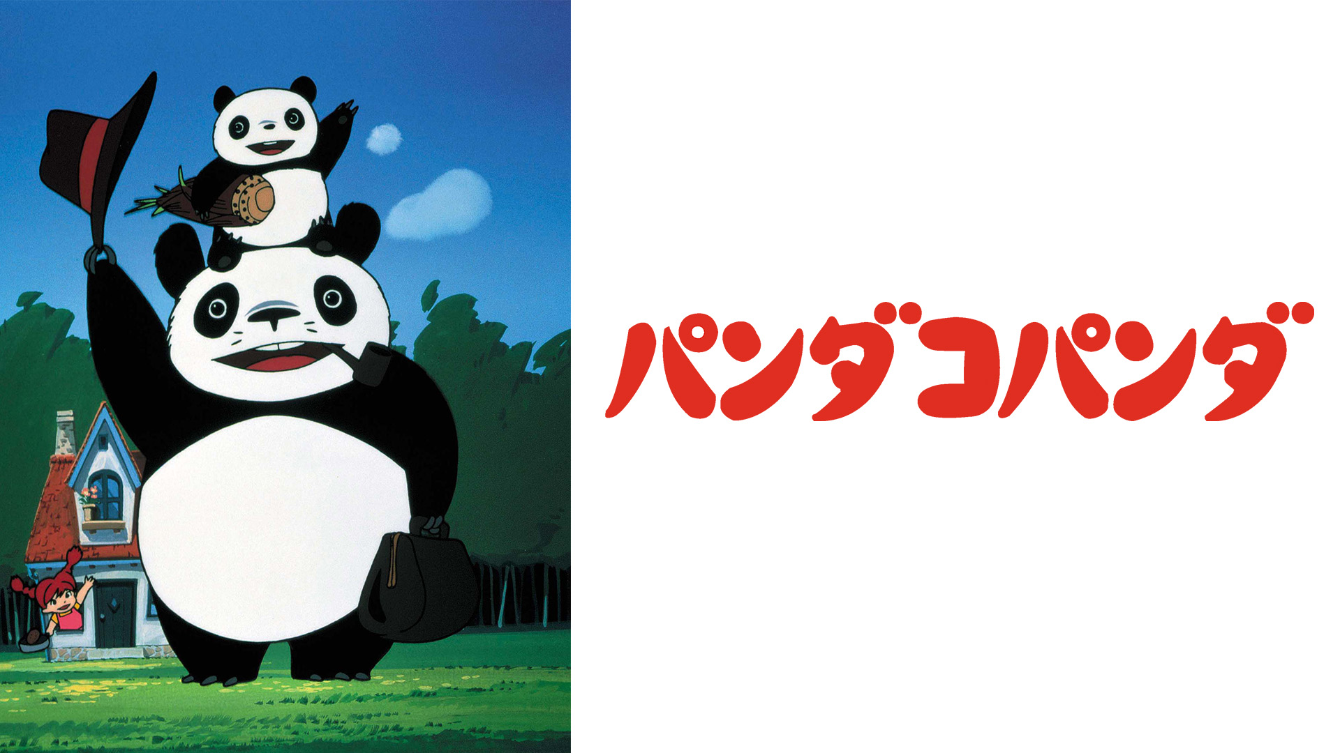 宮崎駿初期の名作『パンダコパンダ』の魅力を徹底紹介！【スタジオジブリ】