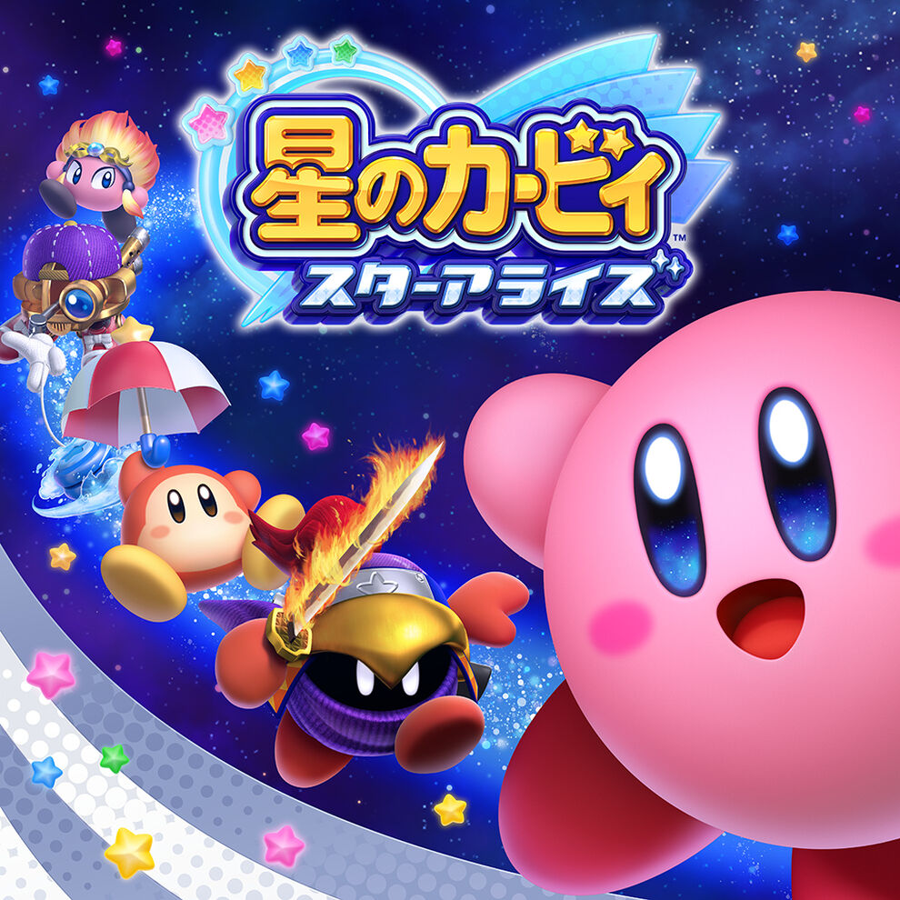 星のカービィ スターアライズ / Kirby Star Allies / スタアラ
