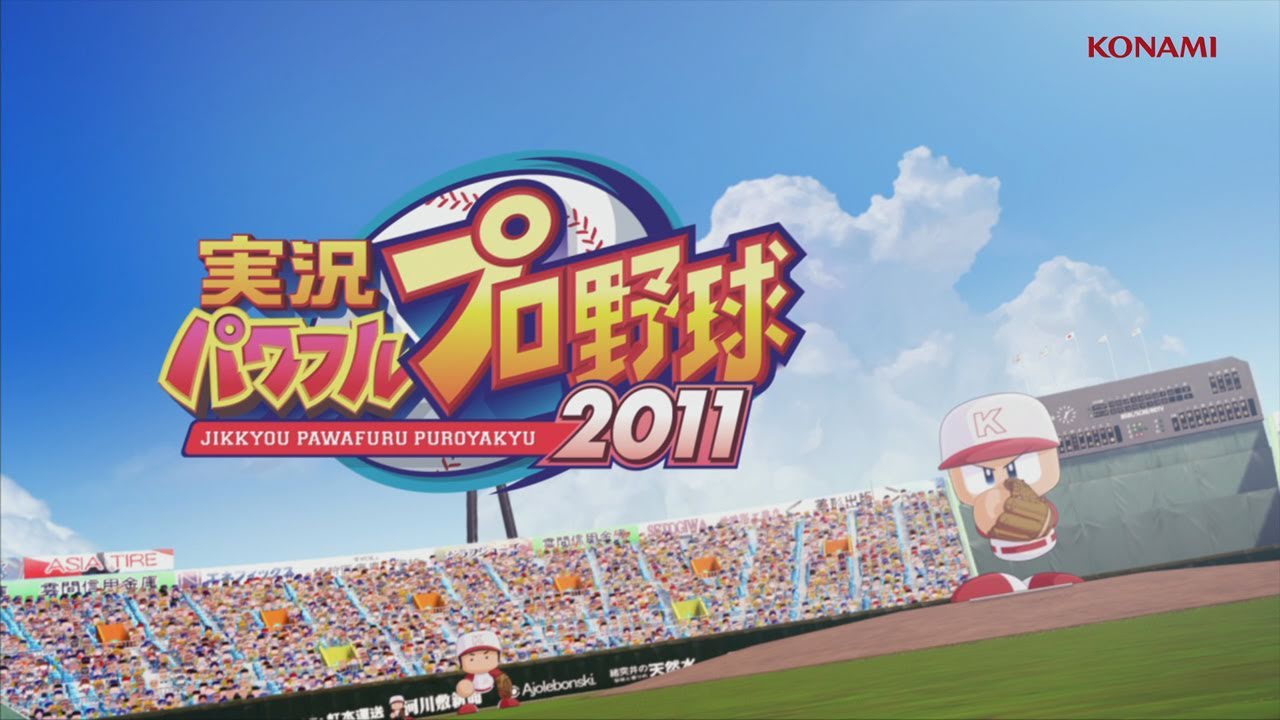 PS3ソフト・実況パワフルプロ野球2011の攻略情報・Wiki・裏技サイトまとめ【パワプロ】