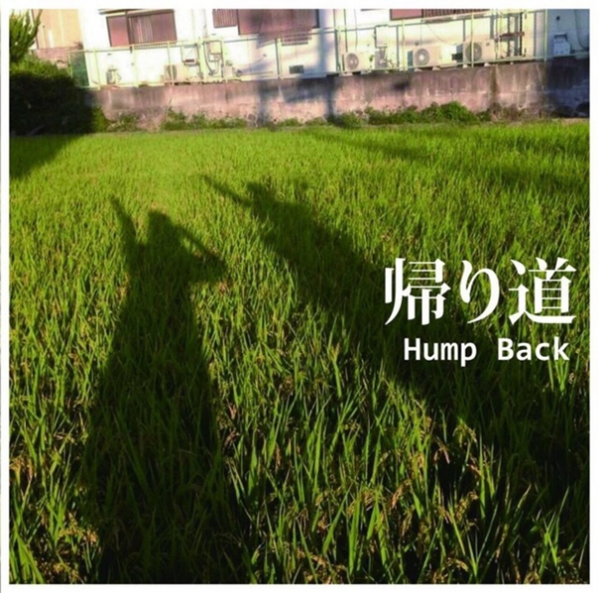 単品販売／受注生産 Hump Back 帰り道 / 17歳 / say good bye