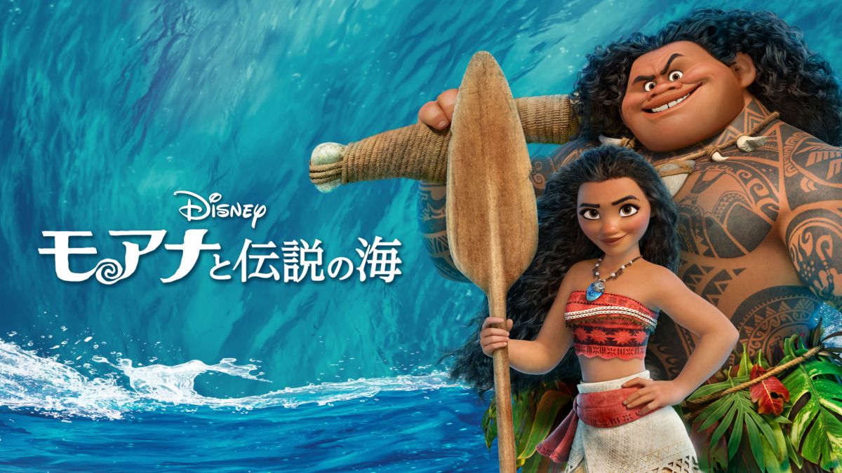 ディズニー映画『モアナと伝説の海』について徹底紹介！