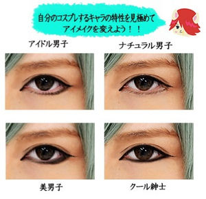 コスプレイヤー必見 男装アイメイクのやり方まとめ Renote リノート
