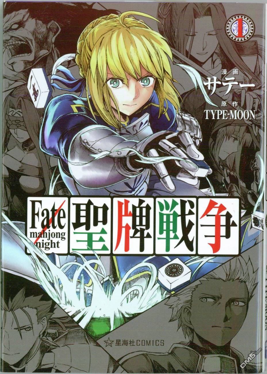 Fateシリーズの麻雀パロディ漫画「聖牌戦争」が面白い！【TYPE-MOON】