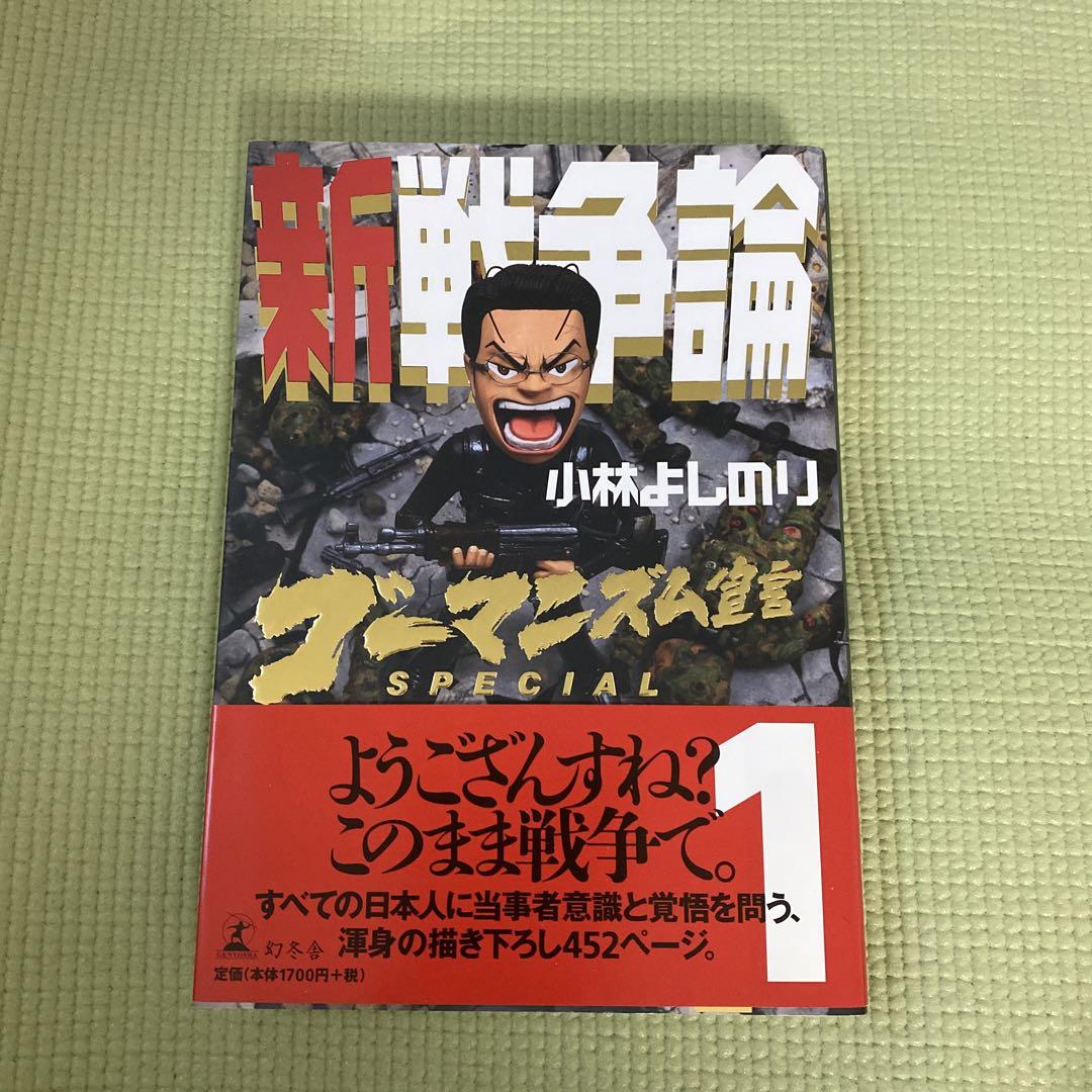 小林よしのりさんのゴーマニズム宣言スペシャル新戦争論1という漫画を読んで ゴーマニズム宣言SPECIAL 新戦争論1 RENOTE