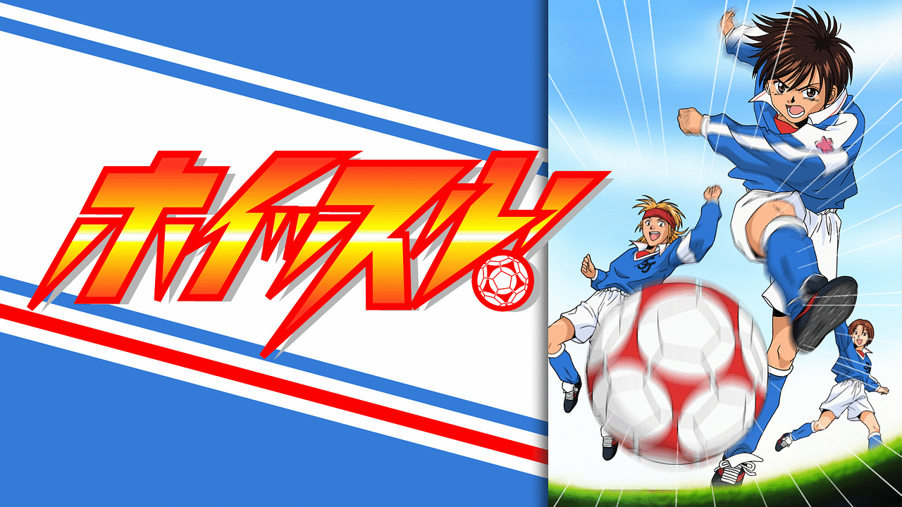 ジャンプを代表するサッカー漫画『ホイッスル！』のキャラクター紹介