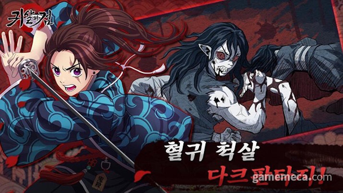 韓国企業のゲームアプリ『鬼殺の剣』がどう見ても『鬼滅の刃』のパクリと話題