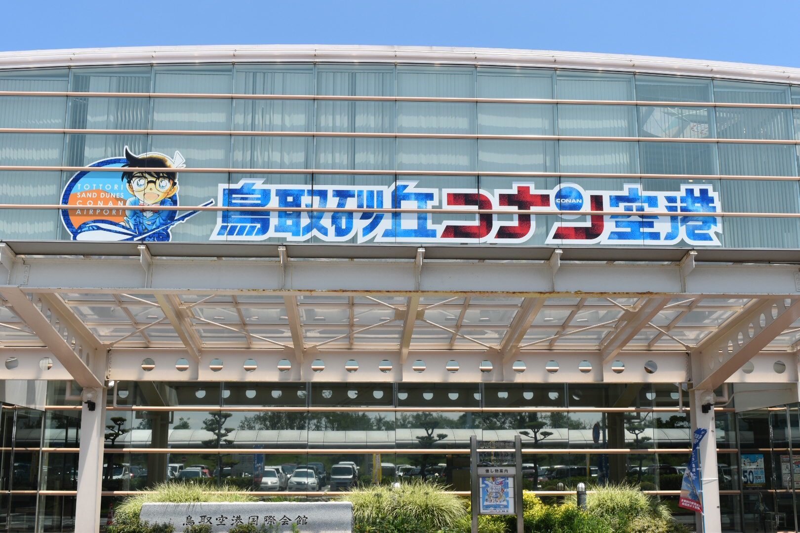 【名探偵コナン】「鳥取砂丘コナン空港」が開港！ちょっと雰囲気が寂しいと話題！