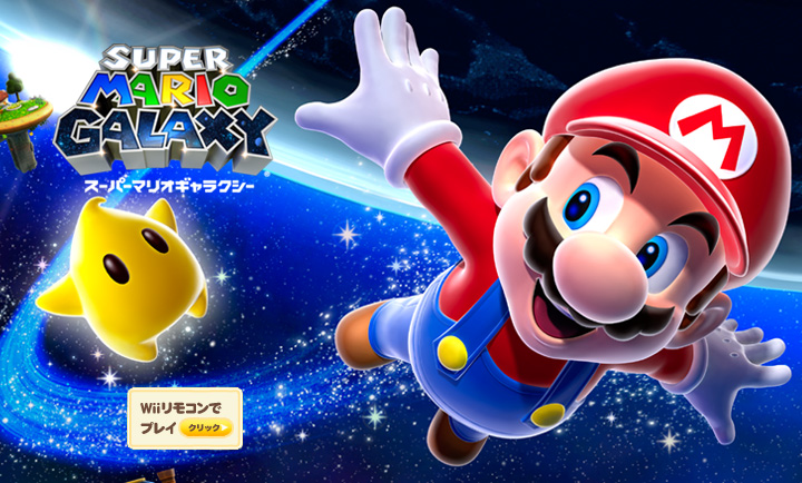 スーパーマリオギャラクシー / Super Mario Galaxy