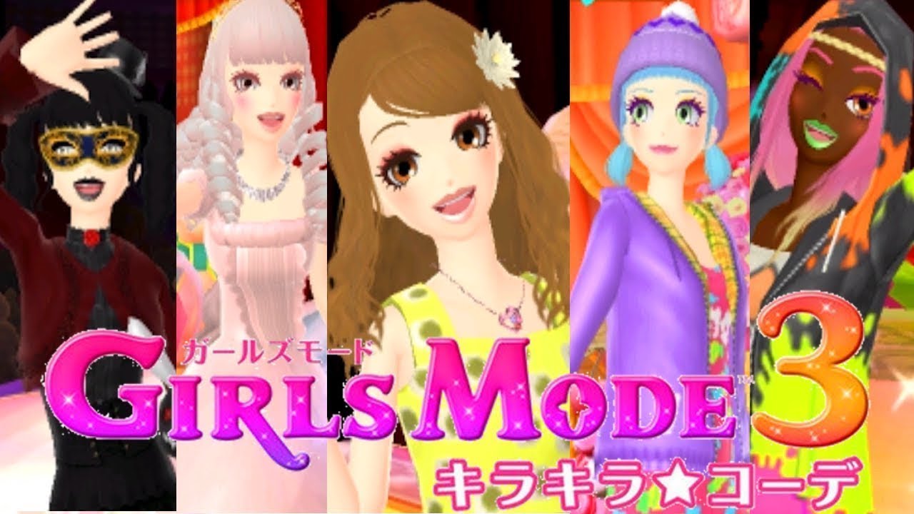 3DSソフト・GIRLS MODE 3 キラキラ☆コーデの攻略情報・Wikiまとめ