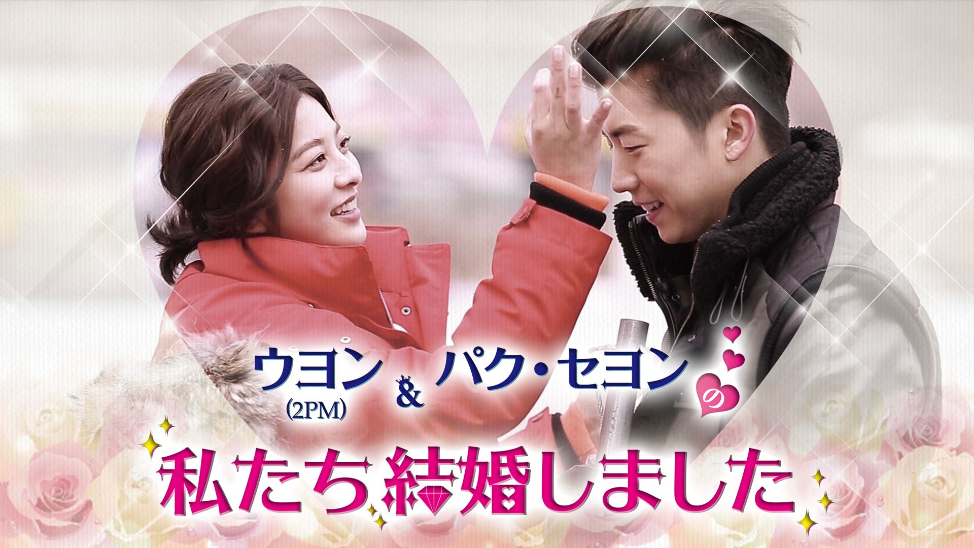 『私たち結婚しました』に出演の2PMウヨン＆女優パク・セヨンが笑顔でお別れ！画像付きで紹介！