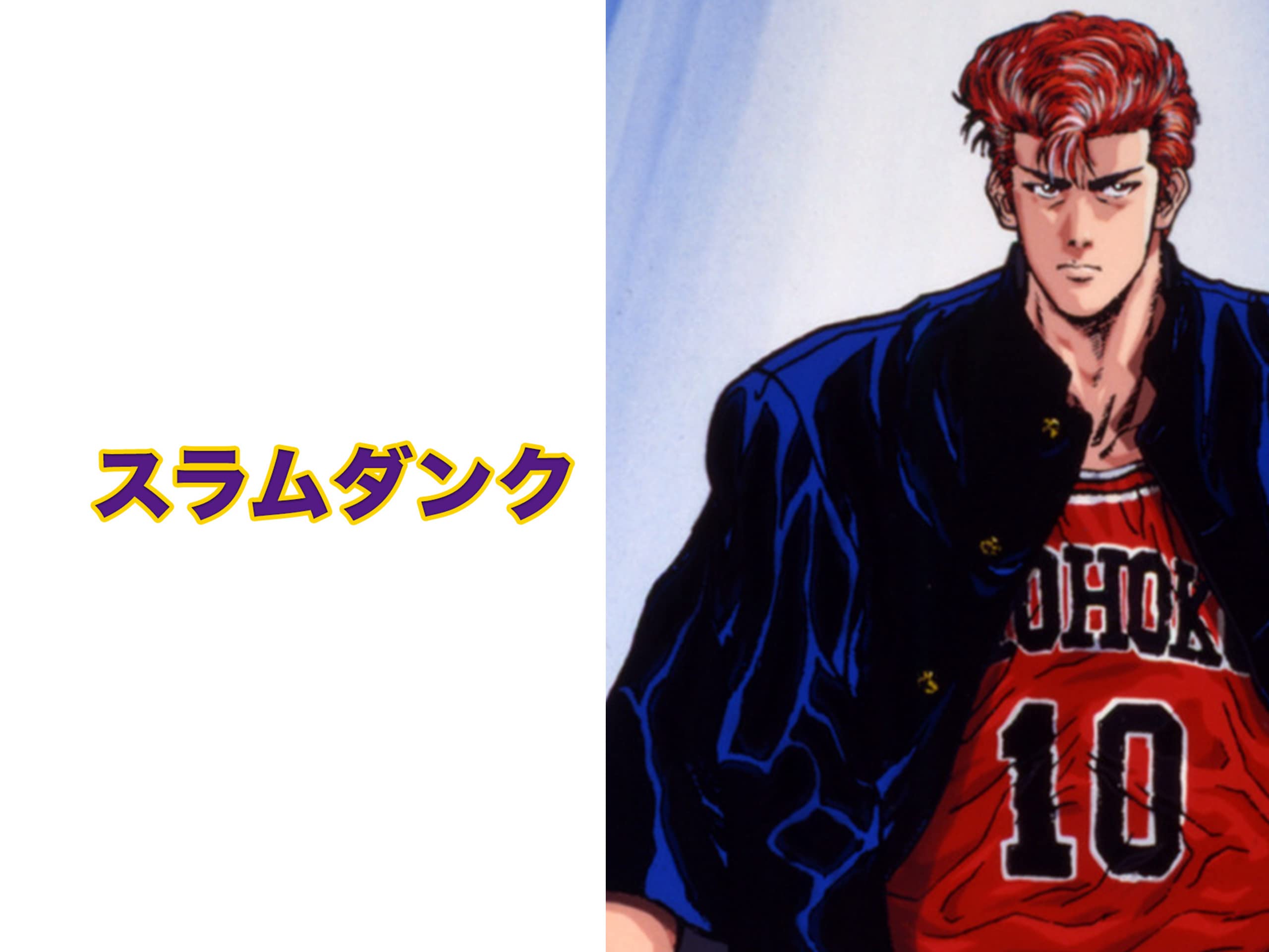 マンガ好きな人は注目！スラムダンク！！