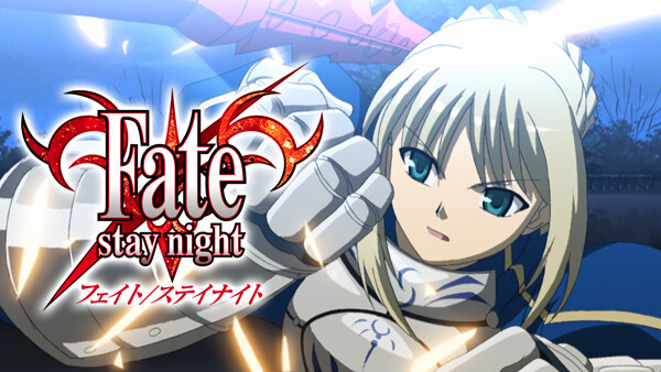 Fate/stay night / フェイト ステイナイト