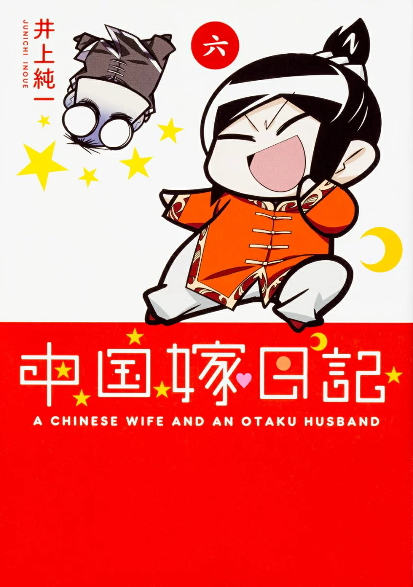 面白い4コマ漫画ブログまとめ！『中国嫁日記』など