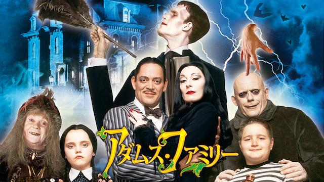 アダムス・ファミリー / The Addams Family