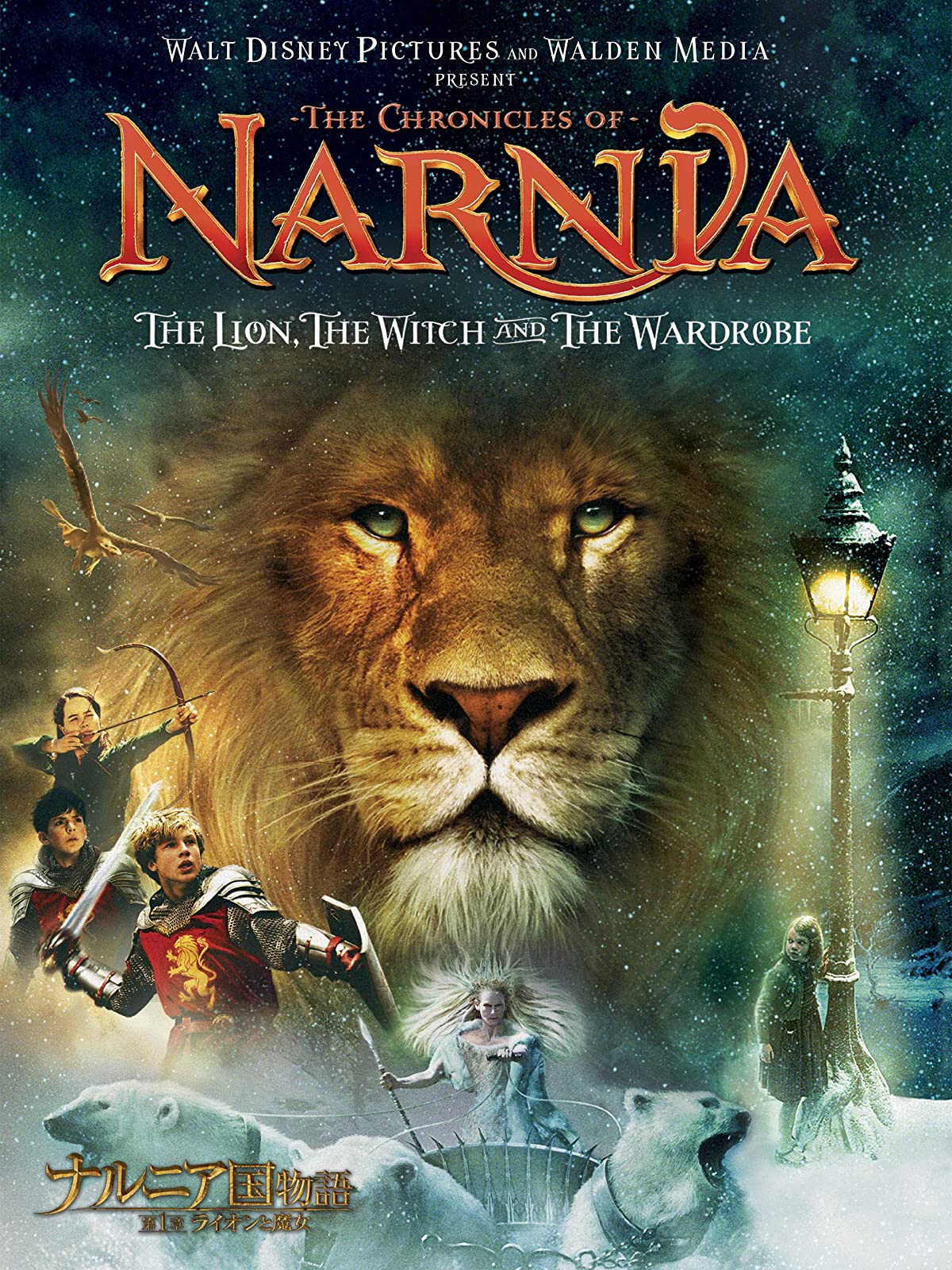ナルニア国物語／第1章：ライオンと魔女 / The Chronicles of Narnia: The Lion, the Witch and the Wardrobe
