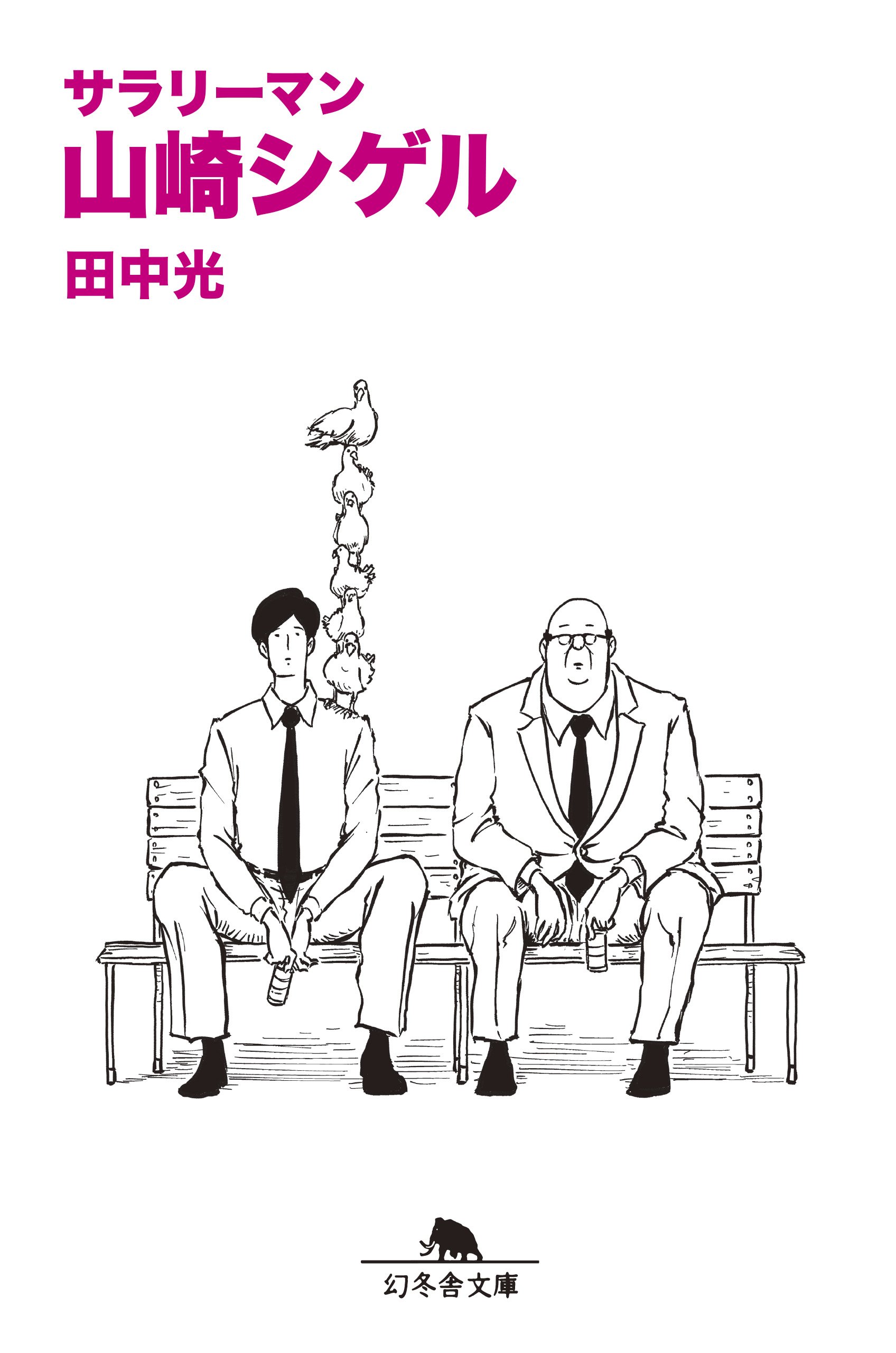 ピン芸人田中光のひとコマ漫画『サラリーマン山崎シゲル』のじわじわ笑える画像まとめ