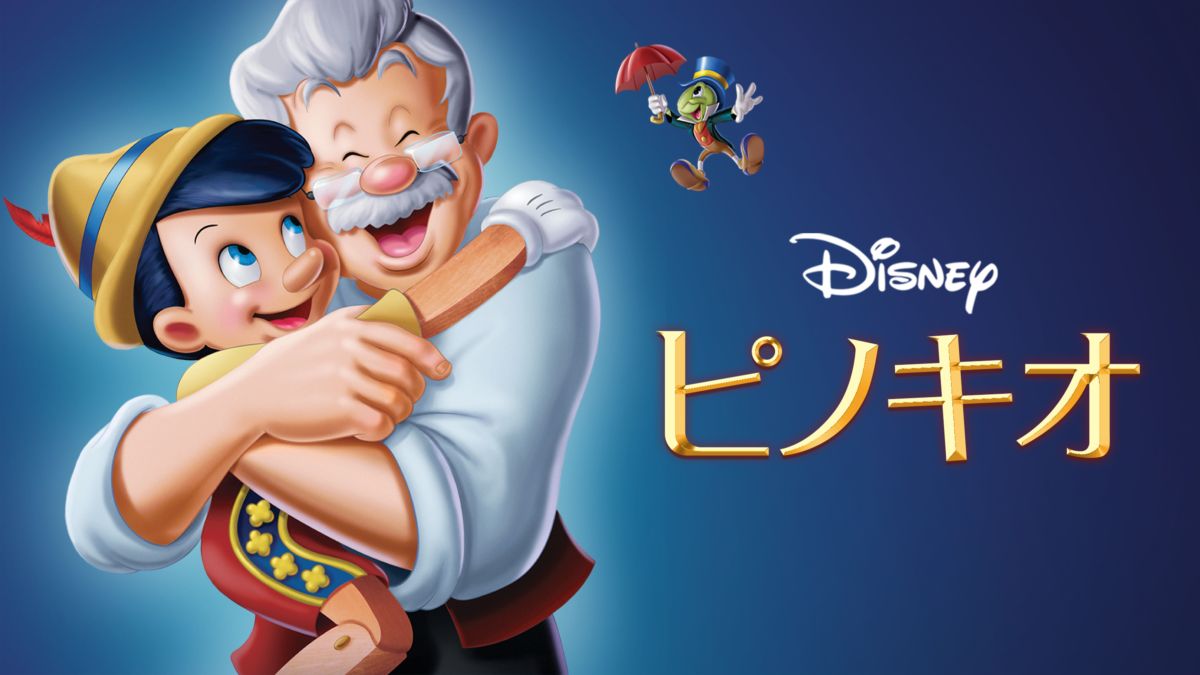 【ピノキオ】ディズニーアニメ・映画の原作が怖い…知りたくなかった…【ノートルダムの鐘】