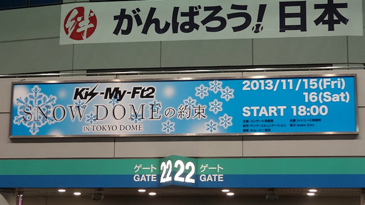 キスマイ「SNOW DOMEの約束」東京公演初日のセトリ・レポート・感想まとめ！【Kis-My-Ft2】