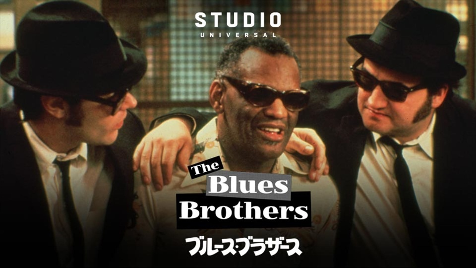 ブルース・ブラザース（The Blues Brothers）のネタバレ解説・考察まとめ