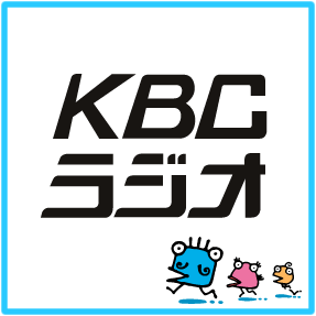 【九州民がセレクトしてみた】 九州ネットKBCラジオのクセになる番組6選！