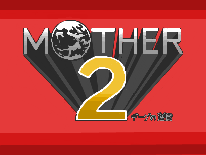 伝説のゲーム『MOTHER2ギーグの逆襲』