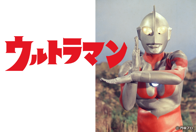 ウルトラマン / 初代ウルトラマン / Ultraman