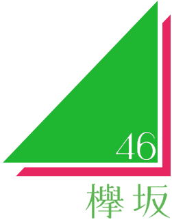 欅坂46・注目メンバーの紹介