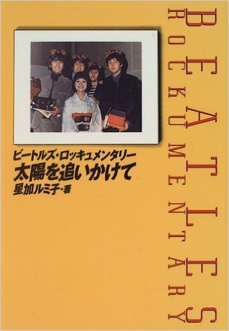ビートルズに初めて単独インタビューした日本人星加ルミ子と「MUSIC LIFE」