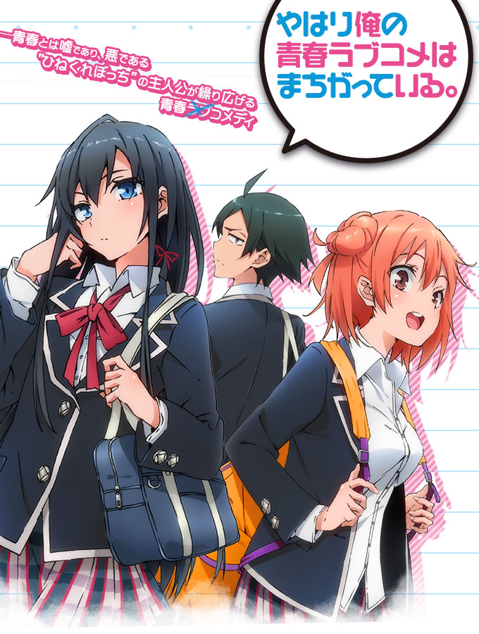 やはり俺の青春ラブコメはまちがっている。 / 俺ガイル / My Teen Romantic Comedy SNAFU