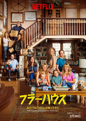 【ネタバレ】NHKで放送されていた超人気海外ホームドラマ『フルハウス』の続編『フラーハウス』