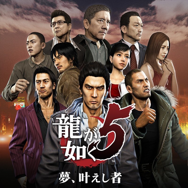 龍が如く5 夢、叶えし者 / Yakuza 5