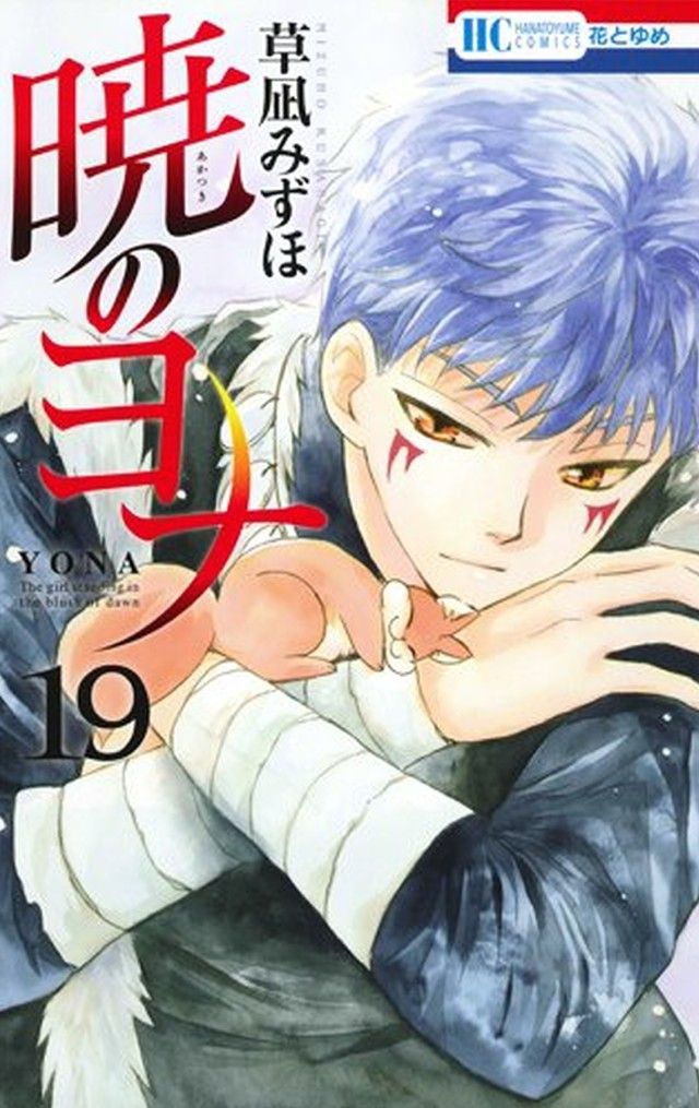 暁のヨナ 漫画 アニメ のネタバレ解説 考察まとめ 2 5 Renote リノート