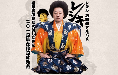 レキシ・アルバム「レシキ」におけるコラボレーションとレキシネームについてのまとめ RENOTE [リノート]