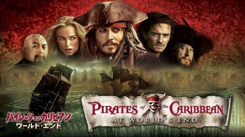 パイレーツ・オブ・カリビアン／ワールド・エンド / Pirates of the Caribbean: At World's End