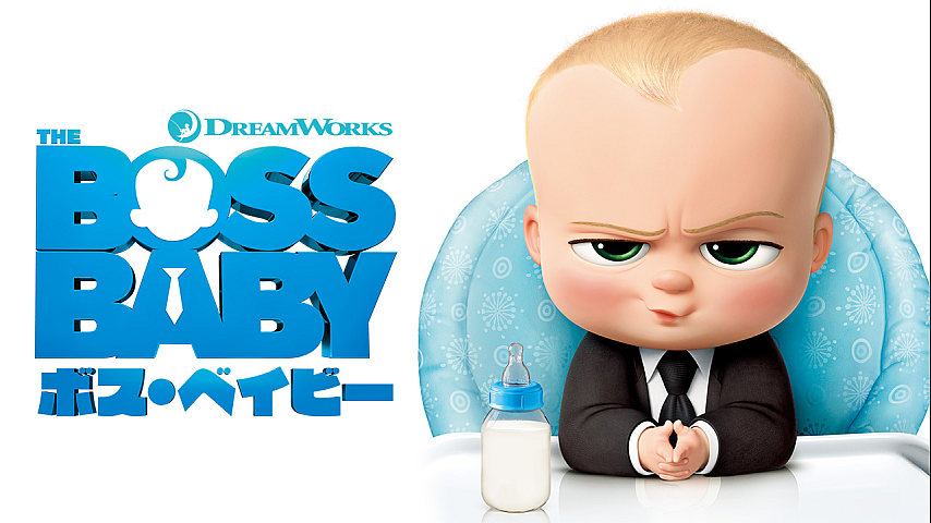 ボス・ベイビー / The Boss Baby