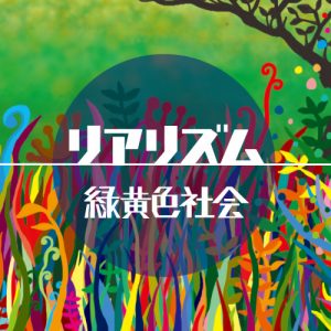 緑黄色社会（リョクシャカ）の徹底解説まとめ (2/6) - RENOTE [リノート]