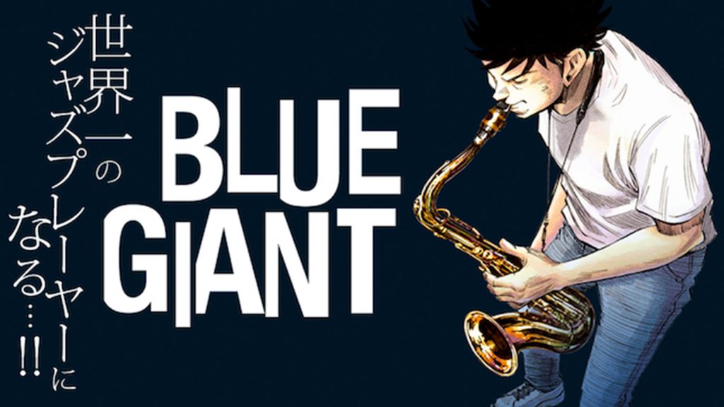 石塚真一のジャズ漫画「BLUE GIANT」の名言まとめ！「お前の音は人を圧倒できるんだ」【ブルージャイアント】