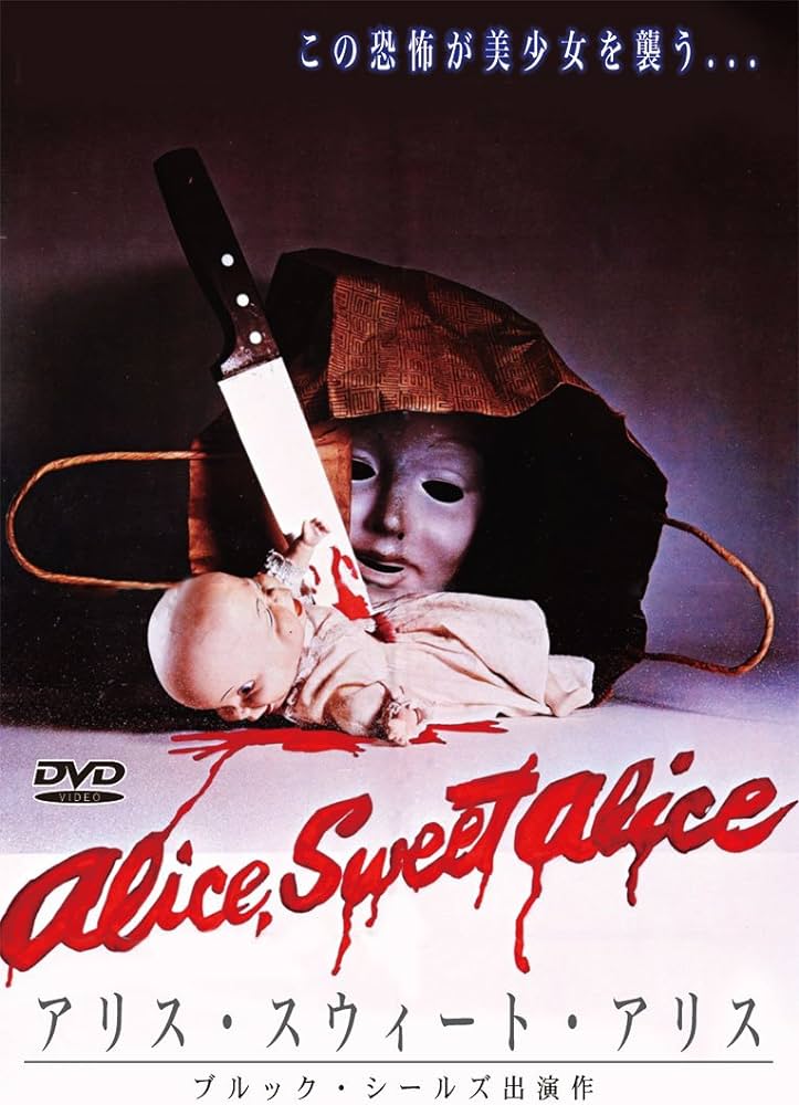 アリス・スウィート・アリス / Alice, Sweet Alice