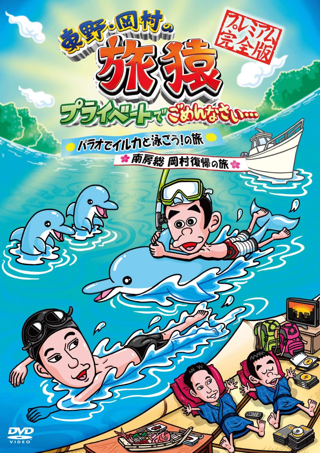 2021春夏新作】 東野 岡村の旅猿 プライベートでごめんなさい…ネパール