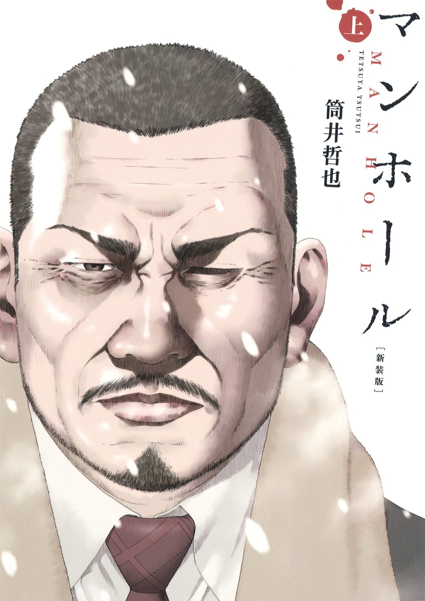 マンホール 漫画 ネタバレ