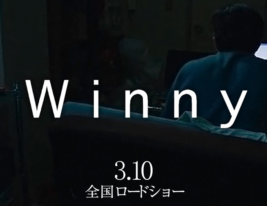 映画「Winny」について紹介！天才エンジニアとして注目された金子勇の冤罪事件を元にした挑戦と戦いの記録！