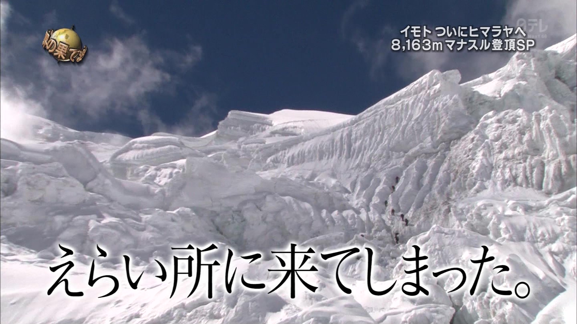 イモトアヤコがマナスル登頂に成功！どれだけすごいことなのかまとめてみた【世界の果てまでイッテQ！】