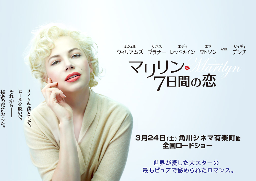 マリリン 7日間の恋 / My Week with Marilyn